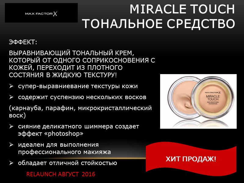 Miracle touch тональное средство ЭФФЕКТ: ВЫРАВНИВАЮЩИЙ ТОНАЛЬНЫЙ КРЕМ, КОТОРЫЙ ОТ ОДНОГО СОПРИКОСНОВЕНИЯ С Miracle touch тональное средство ЭФФЕКТ: ВЫРАВНИВАЮЩИЙ ТОНАЛЬНЫЙ КРЕМ, КОТОРЫЙ ОТ ОДНОГО СОПРИКОСНОВЕНИЯ С